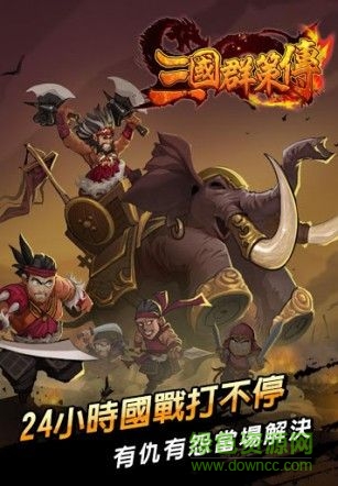 三國(guó)群策傳 三國(guó)群策傳