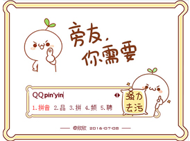 qq輸入法2014
