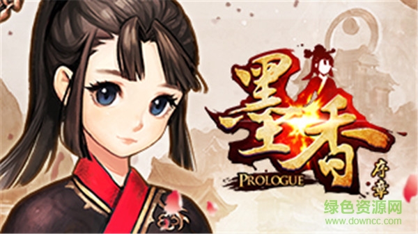 墨香序章手游