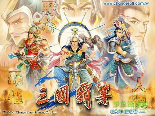 三國霸業(yè)游戲