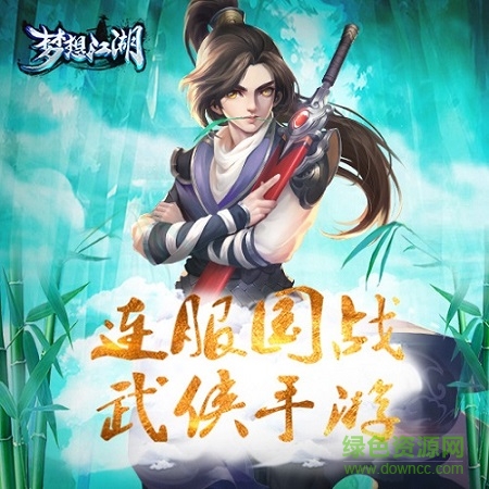 夢想江湖ios版