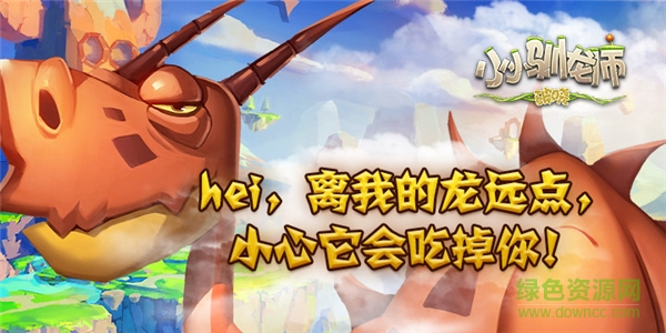 小小馴龍師游戲