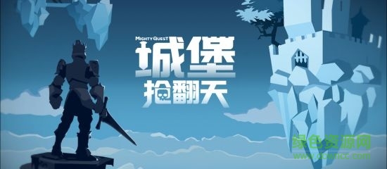 城堡搶翻天中文版