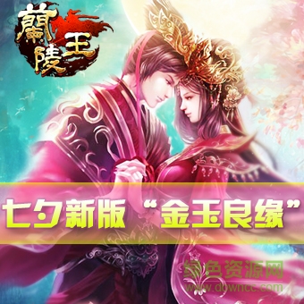 蘭陵王ol