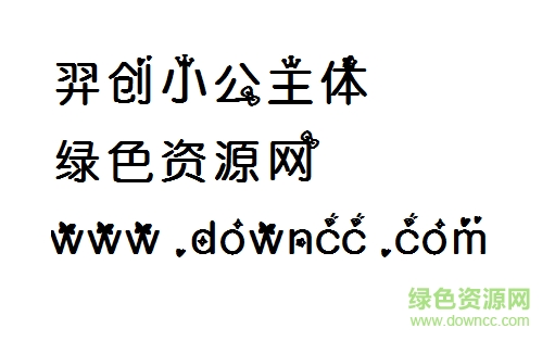 羿創(chuàng)小公主體