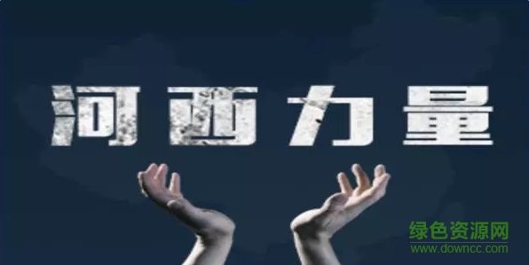 lALO8rzOns0BK80CVA_596_299.png 河西力量app