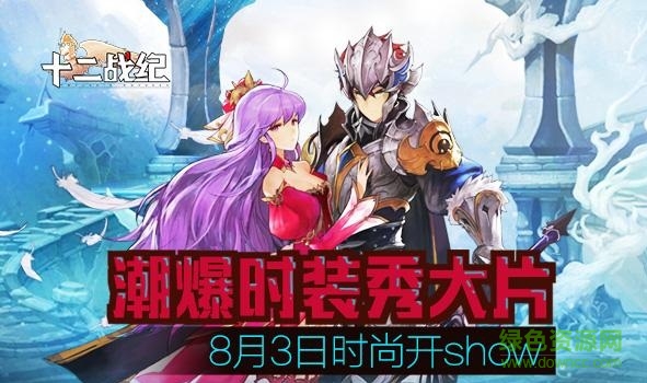十二戰(zhàn)紀(jì)小米版