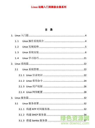linux運(yùn)維入門到高級pdf