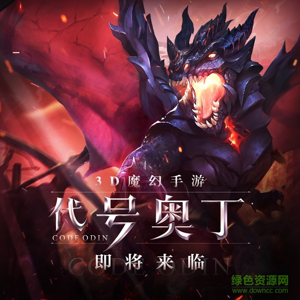 代號(hào)奧丁手游