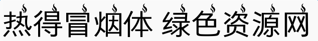 義啟熱得冒煙體