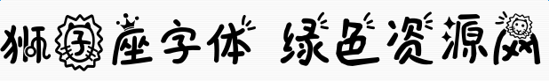 義啟獅子座字體