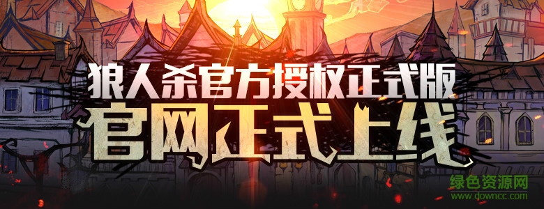 久游狼人殺 v0.1.0 安卓版 1