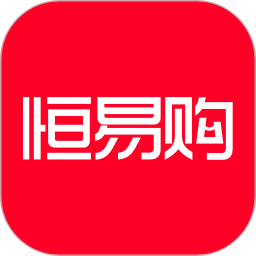 恒易購交易平臺