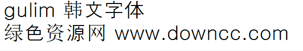 gulim字體免費下載