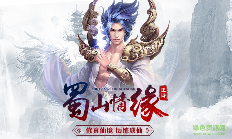 蜀山之門 v1.0 安卓版 0