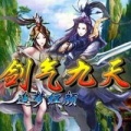 劍氣九天追夢紅顏內(nèi)購