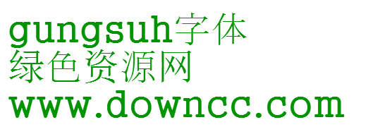 gungsuh字體