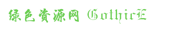 gothice字體