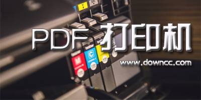 pdf打印機