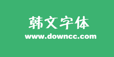 韓文字體