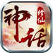 修仙神話游戲