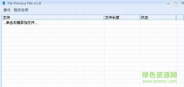 My Privacy File(文件加密) v1.0 綠色免費版 0