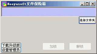 Hooyasoft文件夾保險鎖 v3.1 簡體中文綠色免費版 0