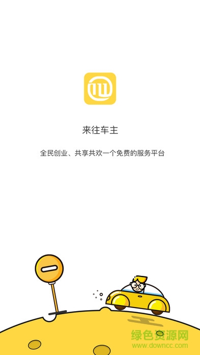 來往車主(來往搭車司機(jī)端) v1.4.0 安卓版 0