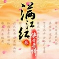 滿江紅3俠骨柔情