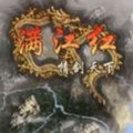 滿江紅情劍天下