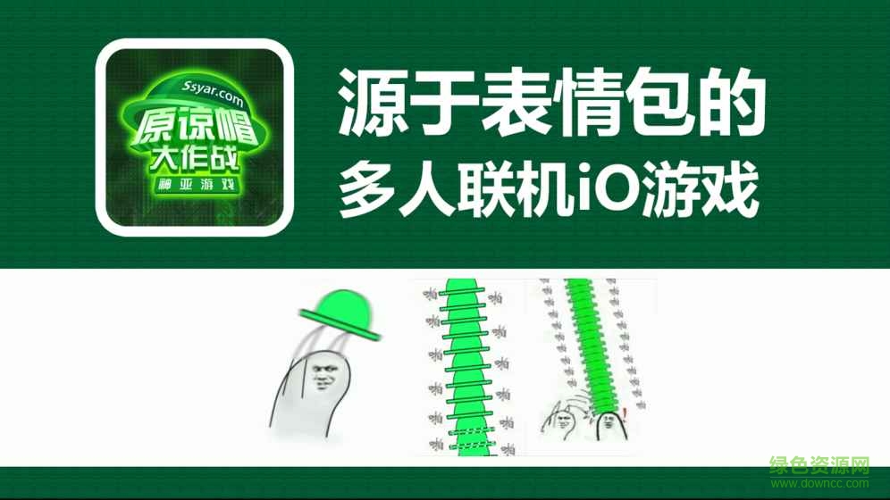 原諒帽大作戰(zhàn)蘋果版 v1.0 iphone手機版 1