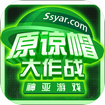 原諒帽大作戰(zhàn)無限帽子版
