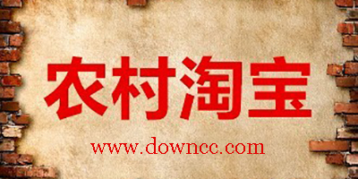 農(nóng)村淘寶