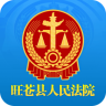 旺蒼縣人民法院官方版