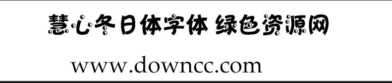 慧心冬日體