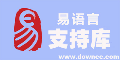 易語言支持庫