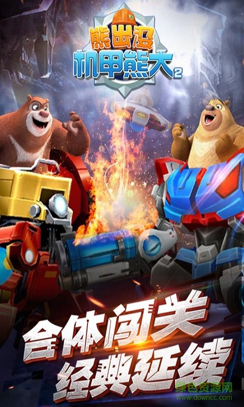 熊出沒之機(jī)甲熊大2中文版 v1.3.9 安卓版 0