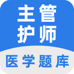 主管護(hù)師百分題庫手機(jī)版