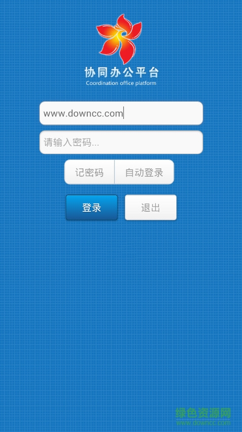 攀枝花市協(xié)同辦公平臺