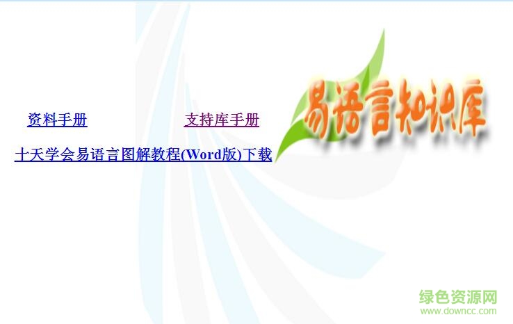易語言知識庫幫助手冊 官方在線版 0