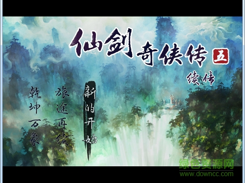 仙劍奇?zhèn)b傳5續(xù)傳游戲 v1.65 免安裝簡(jiǎn)體中文綠色版 0