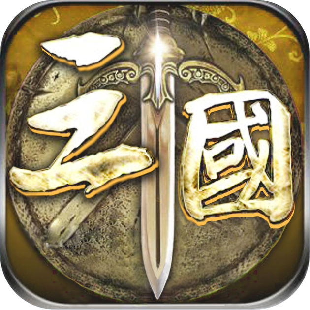 三國志懷舊版