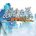 劍俠奇緣龍霸天下內(nèi)購(gòu)