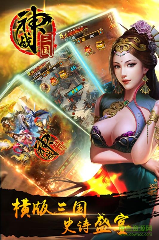 神戰(zhàn)三國 神戰(zhàn)三國免費(fèi)下載