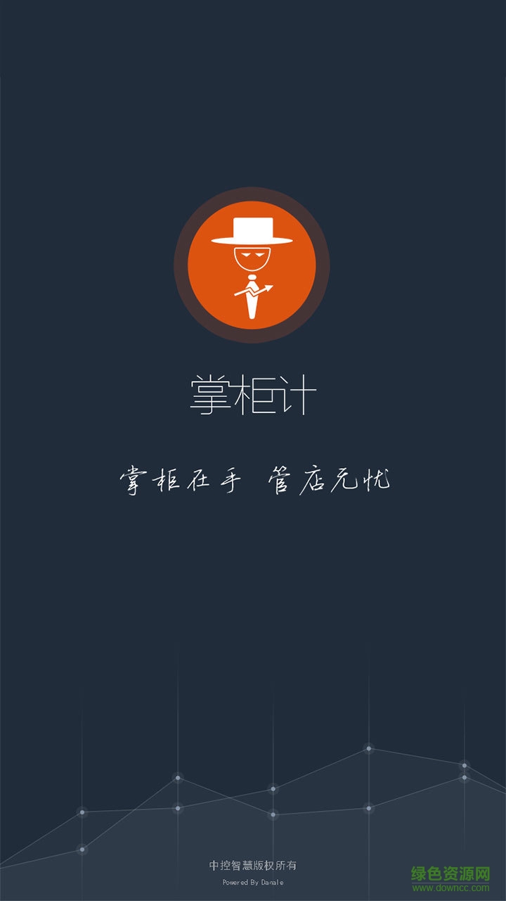 掌柜計app