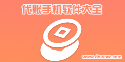 代賬app