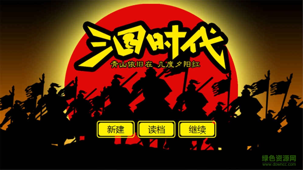 三國(guó)時(shí)代內(nèi)購 v1.0 安卓無限元寶版 1