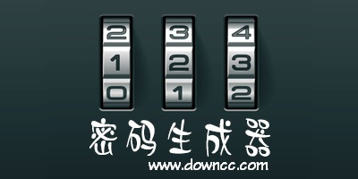 密碼生成器