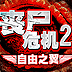 喪尸危機(jī)3之罪惡王朝