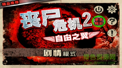喪尸危機(jī)2自由之翼內(nèi)購正式版 v1.40 安卓版 0